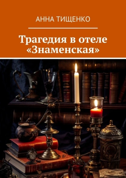 Обложка книги Трагедия в отеле «Знаменская», Анна Тищенко