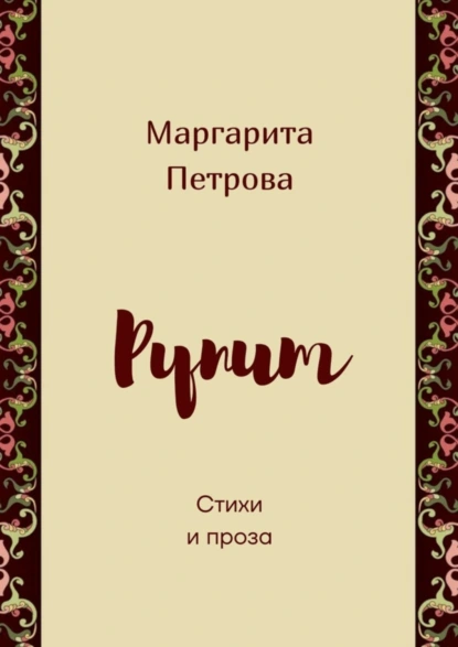 Обложка книги Рупит. Стихи и проза, Маргарита Петрова