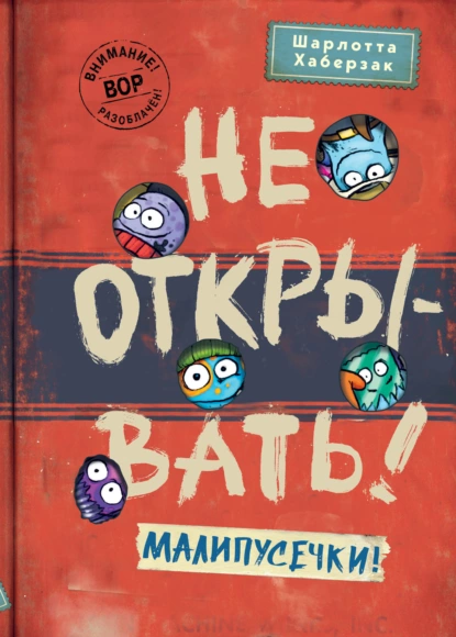 Обложка книги Не открывать! Малипусечки!, Шарлотта Хаберзак