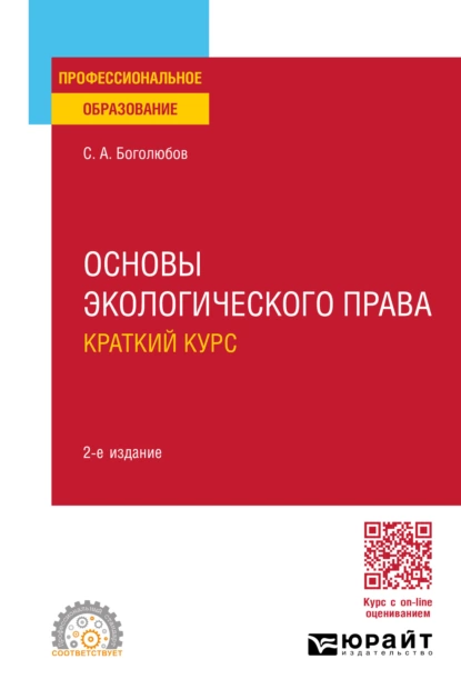 Обложка книги Основы экологического права. Краткий курс 2-е изд., пер. и доп. Учебное пособие для СПО, Сергей Александрович Боголюбов