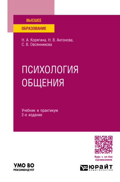 Обложка книги Психология общения 2-е изд., пер. и доп. Учебник и практикум для вузов, Наталья Александровна Корягина