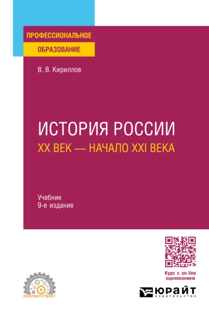 Обложка книги История России. ХХ век – начало ХХI века 9-е изд., пер. и доп. Учебник для СПО, Виктор Васильевич Кириллов