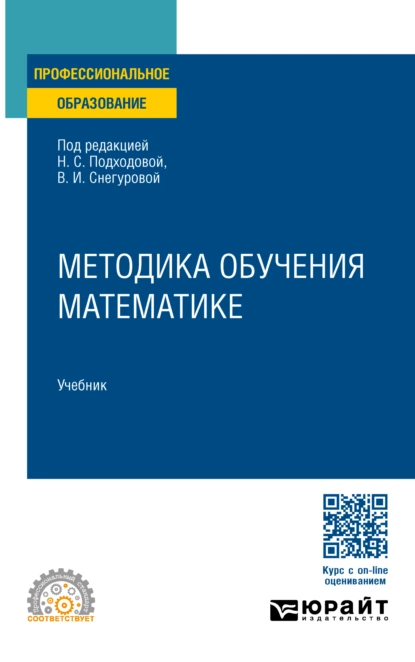 Обложка книги Методика обучения математике. Учебник для СПО, Наталья Семеновна Подходова