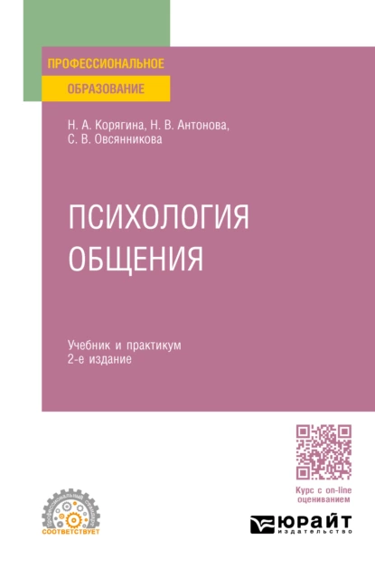 Обложка книги Психология общения 2-е изд., пер. и доп. Учебник и практикум для СПО, Наталья Александровна Корягина