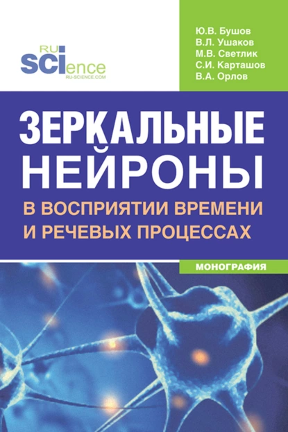 Обложка книги Зеркальные нейроны в восприятии времени и речевых процессах. (Аспирантура, Бакалавриат, Магистратура, Ординатура, Специалитет). Монография., Юрий Валентинович Бушов