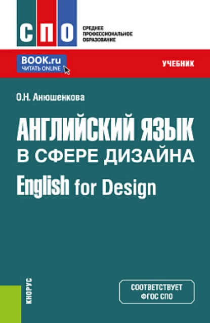 Обложка книги Английский язык в сфере дизайна English for Design. (СПО). Учебник., Ольга Николаевна Анюшенкова