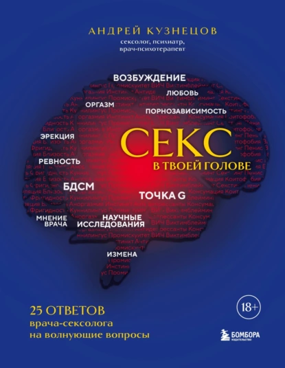 Обложка книги Секс в твоей голове. 25 ответов врача-сексолога на волнующие вопросы, Андрей Кузнецов