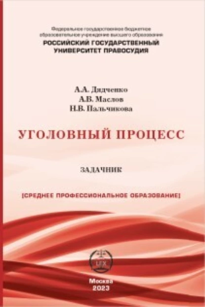 Обложка книги Уголовный процесс. Задачник, А. В. Маслов