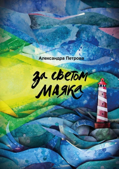 Обложка книги За светом маяка, Александра Петрова