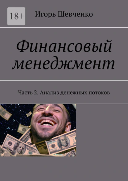 Обложка книги Финансовый менеджмент. Часть 2. Анализ денежных потоков, Игорь Шевченко