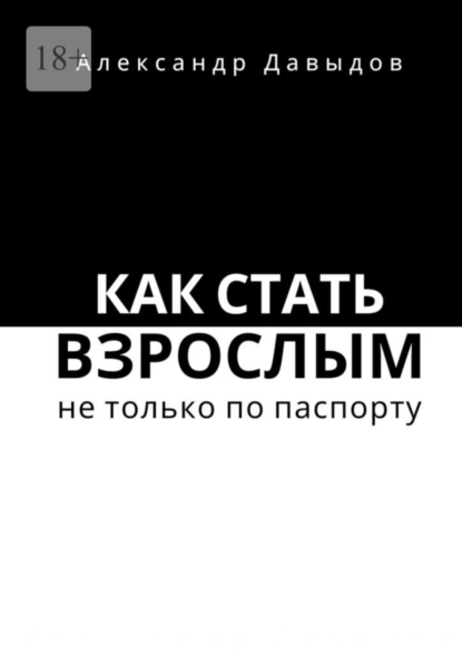 Обложка книги Как стать взрослым не только по паспорту, Александр Давыдов