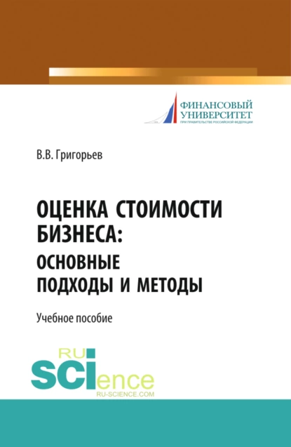 Обложка книги Оценка стоимости бизнеса: основные подходы и методы. (Аспирантура, Бакалавриат). Учебное пособие., Владимир Викторович Григорьев