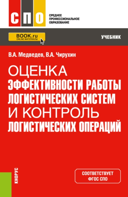 Обложка книги Оценка эффективности работы логистических систем и контроль логистических операций. (СПО). Учебник., Владимир Арсентьевич Медведев