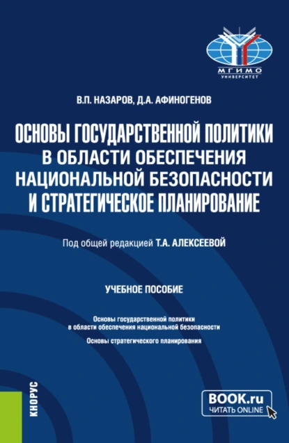 Обложка книги Основы государственной политики в области обеспечения национальной безопасности и стратегическое планирование. (Магистратура). Учебное пособие., Владимир Павлович Назаров