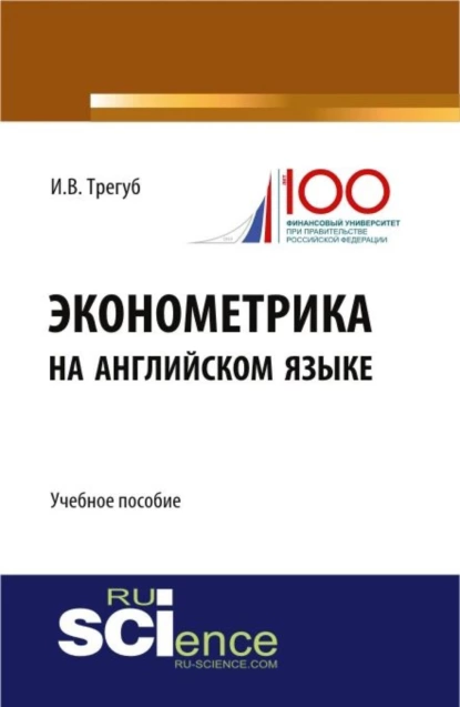 Обложка книги Эконометрика на английском языке. (Бакалавриат, Магистратура). Учебное пособие., Илона Владимировна Трегуб