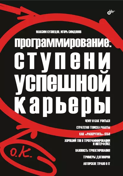 Обложка книги Программирование: ступени успешной карьеры, Максим Кузнецов