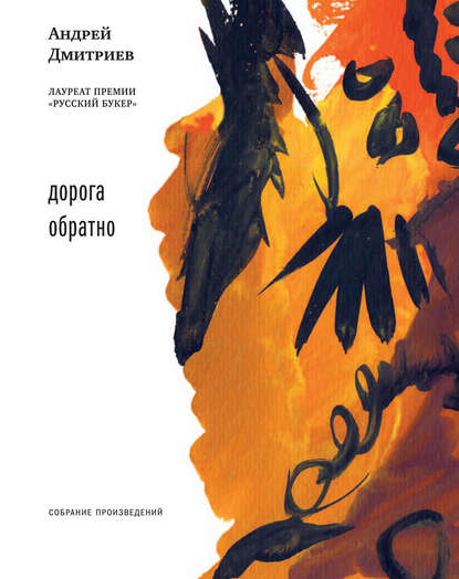 Андрей Дмитриев — Дорога обратно (сборник)