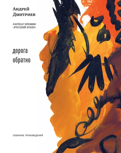 Обложка книги Дорога обратно (сборник), Андрей Дмитриев