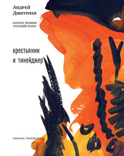 Андрей Дмитриев — Крестьянин и тинейджер (сборник)