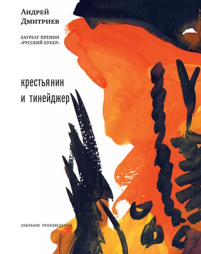 Обложка книги Крестьянин и тинейджер (сборник), Андрей Дмитриев