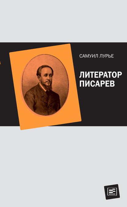 Самуил Лурье — Литератор Писарев
