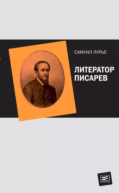 Обложка книги Литератор Писарев, Самуил Лурье