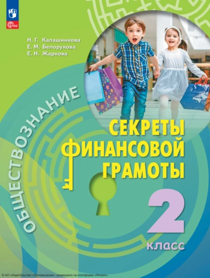 Обложка книги Обществознание. Секреты финансовой грамоты. 2 класс, Н. Г. Калашникова