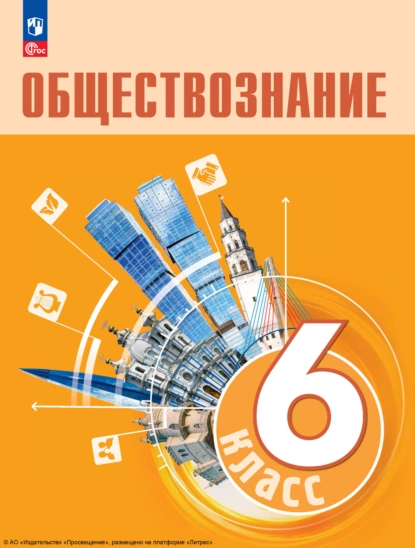 Обложка книги Обществознание. 6 класс. Учебник, А. Ю. Лазебникова