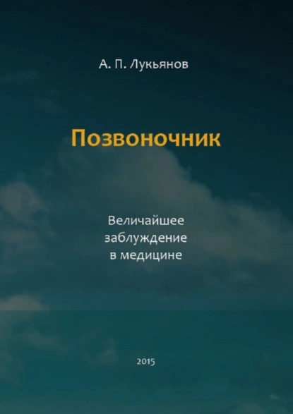 Обложка книги Позвоночник. Величайшее заблуждение в медицине, Андрей Петрович Лукьянов