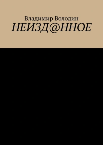 Обложка книги Неизд@нное, Владимир Володин