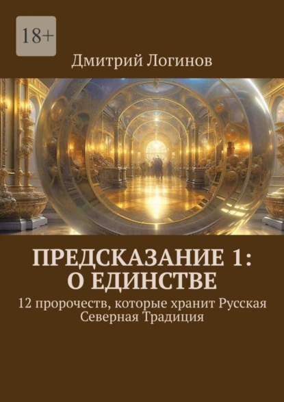 Обложка книги Предсказание 1: О единстве. 12 пророчеств, которые хранит Русская Северная Традиция, Дмитрий Логинов