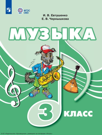 Обложка книги Музыка. 3 класс, И. В. Евтушенко