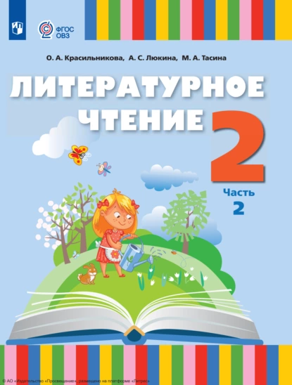 Обложка книги Литературное чтение. 2 класс. Часть 2, О. А. Красильникова