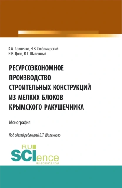 Обложка книги Ресурсоэкономное производство строительных конструкций из мелких блоков крымского ракушечника. (Бакалавриат). Монография., Василий Тимофеевич Шаленный