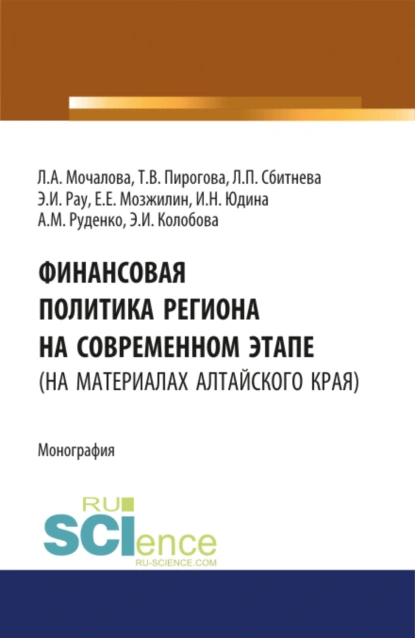 Обложка книги Финансовая политика региона на современном этапе (на материалах Алтайского края). (Аспирантура, Бакалавриат, Магистратура). Монография., Людмила Алексеевна Мочалова