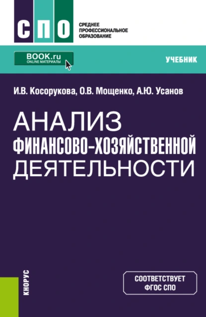 Обложка книги Анализ финансово-хозяйственной деятельности. (СПО). Учебник., Александр Юрьевич Усанов