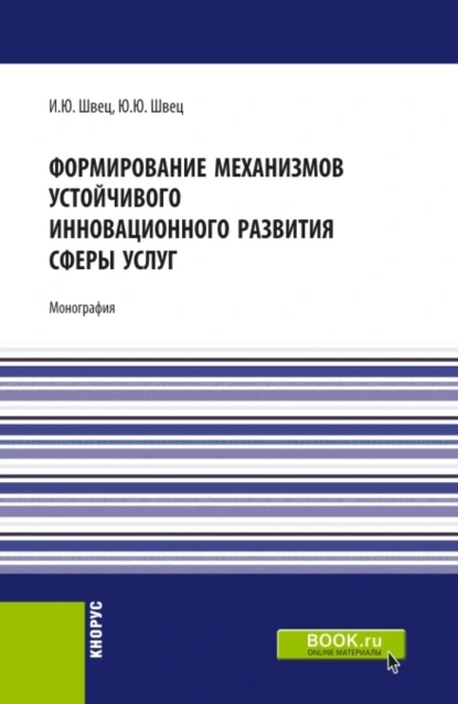 Обложка книги Формирование механизмов устойчивого инновационного развития сферы услуг. (Бакалавриат, Магистратура). Монография., Юрий Юрьевич Швец