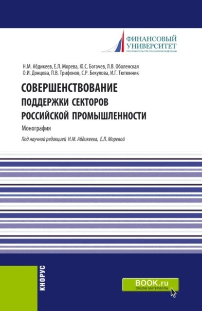 Обложка книги Совершенствование поддержки секторов российской промышленности. (Магистратура). Монография., Нияз Мустякимович Абдикеев