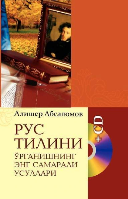 Обложка книги Рус тилини ўрганишнинг энг самарали усуллари, Алишер Абсаламов