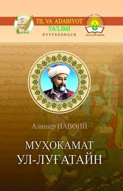 Обложка книги Муҳокамат ул-луғатайн (Икки тил муҳокамаси), Алишер  Навои