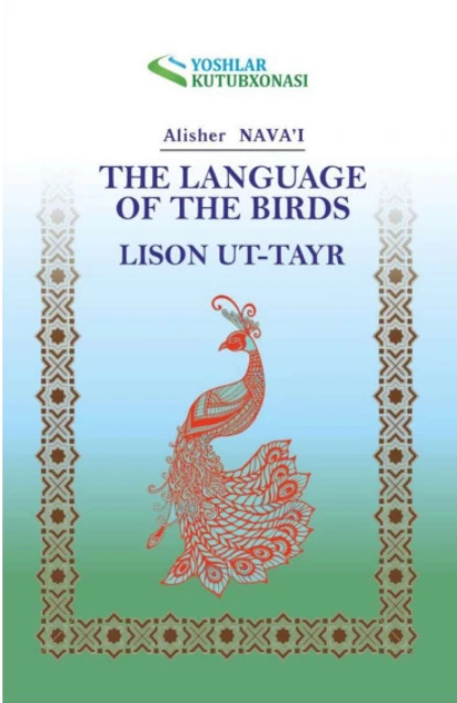 Обложка книги Лисон ут-тайр / The language of the birds, Алишер  Навои
