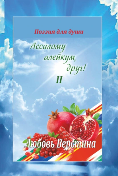 Обложка книги Ассалому алайкум, друг! 2-книга, Любовь Верстина