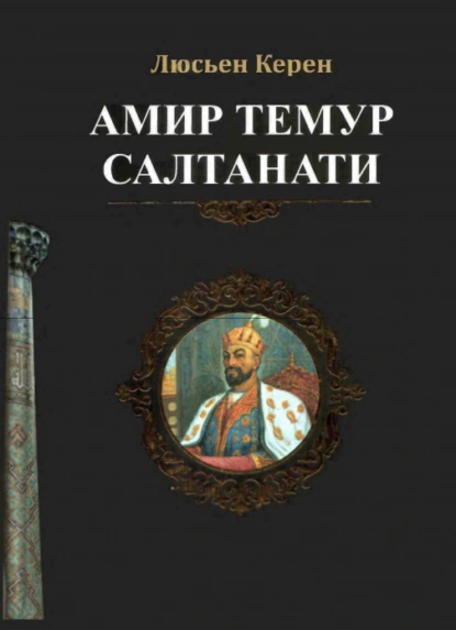 Обложка книги Амир Темур салтанати, Люсьен Керен