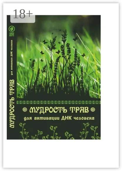 Обложка книги Мудрость трав для активации ДНК человека, Юрий Курский