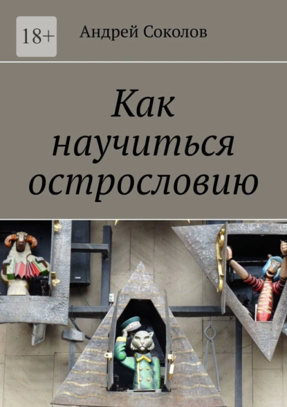Обложка книги Как научиться острословию, Андрей Соколов