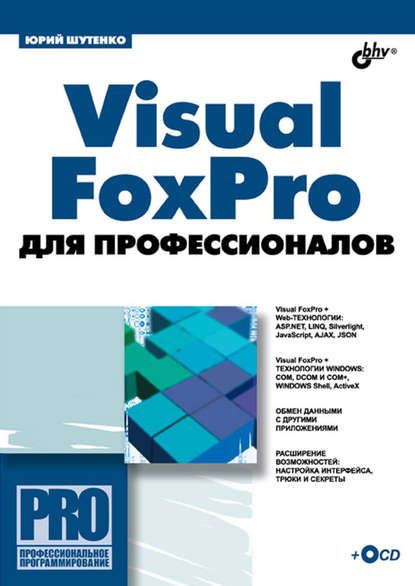 Юрий Шутенко — Visual FoxPro для профессионалов
