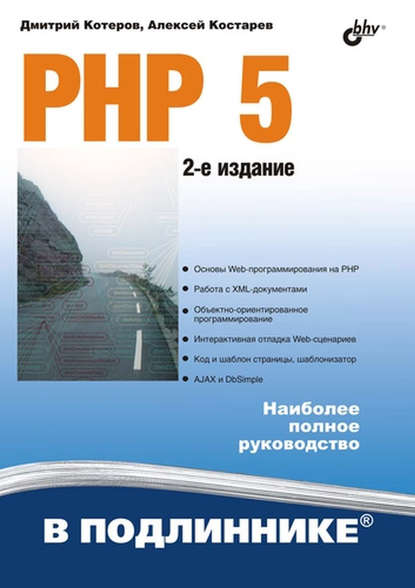 Дмитрий Котеров - PHP 5