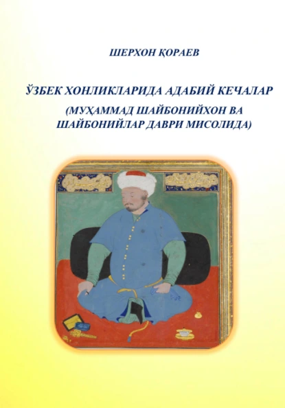 Обложка книги Ўзбек хонликларида адабий кечалар, Шерхон Кораев