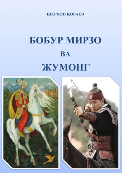 Обложка книги Бобур Мирзо ва Жумонг, Шерхон Кораев