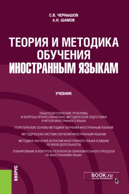 Обложка книги Теория и методика обучения иностранным языкам. (Бакалавриат). Учебник., Александр Николаевич Шамов